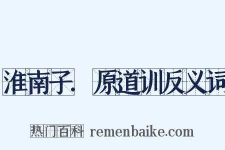淮南子.原道训反义词是什么意思的图片